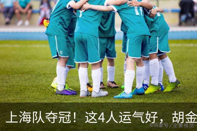 上海队夺冠！这4人运气好，胡金秋老队友圆梦，国手后卫白混戒指