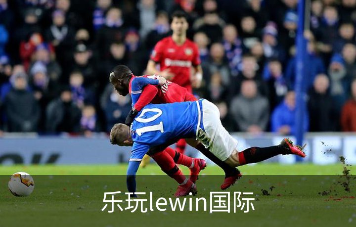 乐玩lewin国际品牌故事