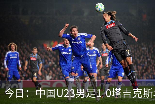 今日：中国U23男足1-0塔吉克斯坦U23男足，赛后评分：中国队2号第一