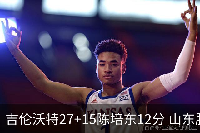 吉伦沃特27+15陈培东12分 山东胜青岛结束连败