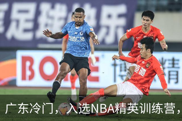 广东冷门，入选NBA精英训练营，杜锋儿子下家3选1，豪门或提前锁定