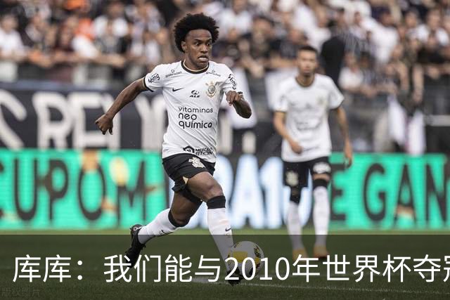库库：我们能与2010年世界杯夺冠队伍较量 阿隆索和穆帅我选前者