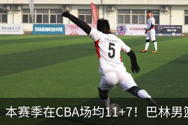 本赛季在CBA场均11+7！巴林男篮归化广厦外援贾卡尔·桑普森！
