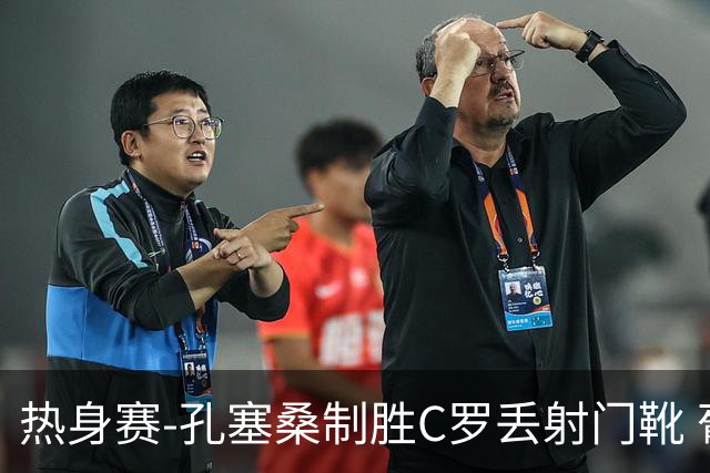 热身赛-孔塞桑制胜C罗丢射门靴 葡萄牙2-1尼日利亚