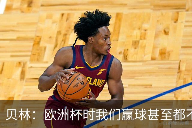 贝林：欧洲杯时我们赢球甚至都不快乐；和罗杰斯的竞争是正向的