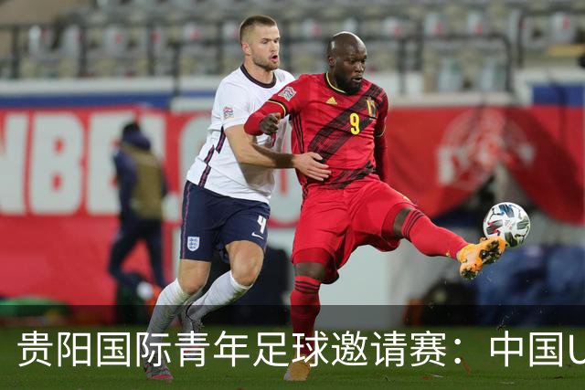 贵阳国际青年足球邀请赛：中国U23男足大胜塔吉克斯坦U23男足