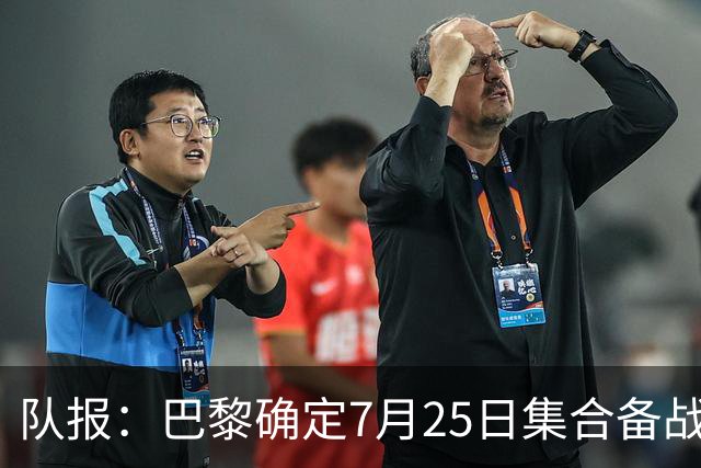 队报：巴黎确定7月25日集合备战新赛季，世界杯球员拥有额外假期