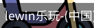 乐玩lewin国际